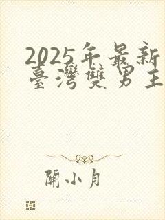 2025年最新台湾双男主剧封面