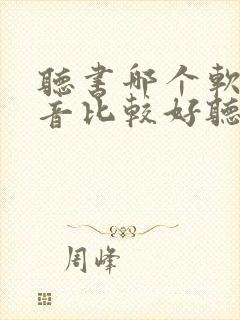 听书哪个软件声音比较好听