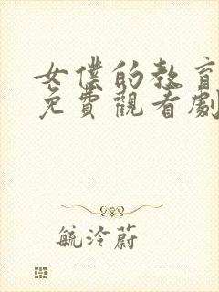 女仆的教育动漫免费观看剧版