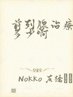 前列腺治疗费用多少啊