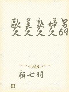 欧美熟妇另类久久久久久69堂