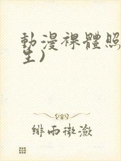 动漫裸体照(女生)