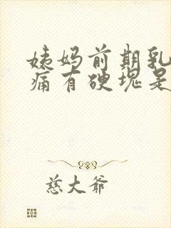 姨妈前期乳房胀痛有硬块是为什么