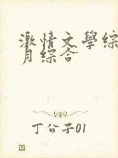 激情文学综合五月综合