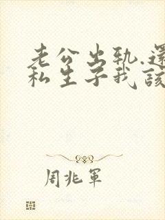 老公出轨.还有私生子我该怎么办