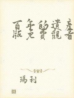 百年的遗产国语版免费观看