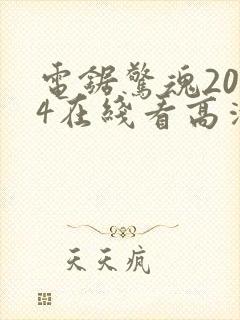 电锯惊魂2004在线看高清