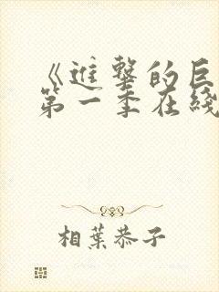 《进击的巨人》第一季在线观看风车