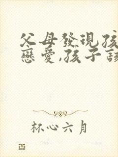 父母发现孩子谈恋爱,孩子该怎么办封面