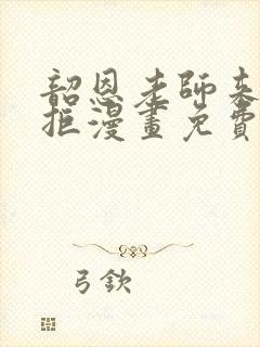 韶恩老师来者不拒漫画免费阅读下拉