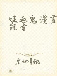 吸血鬼漫画免费观看