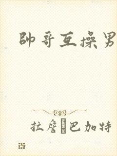 帅哥互操男同封面