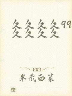 久久久久99久久久久久