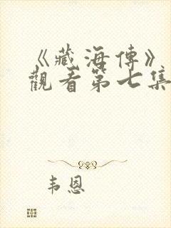 《藏海传》在线观看第七集