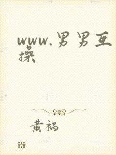 www.男男互操