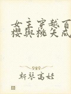 女主穿越百变小樱与桃矢成为好朋友小说