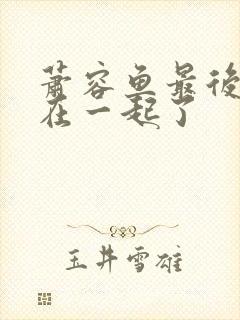 萧容鱼最后和谁在一起了