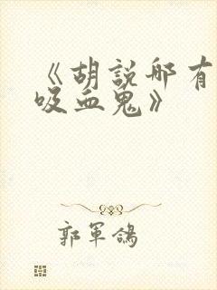 《胡说哪有什么吸血鬼》