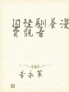 囚徒驯养漫画免费观看