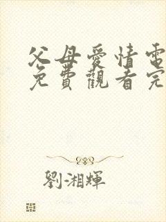 父母爱情电视剧免费观看完整版第34集