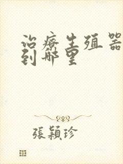 治疗生殖器红斑到哪里