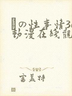 との性事情3d动漫在线观看