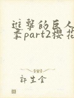 进击的巨人最终季part2樱花封面