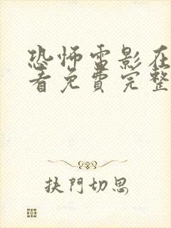 恐怖电影在线观看免费完整版封面