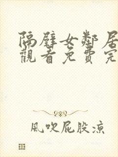 隔壁女邻居在线观看免费完整版中文