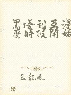 黑塔利亚漫画什么时候开始连载