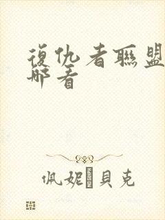 复仇者联盟3在哪看