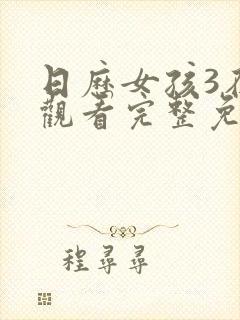 日历女孩3在线观看完整免费高清满天