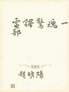 电锯惊魂一共几部