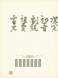 电视剧初次爱你免费观看完整版