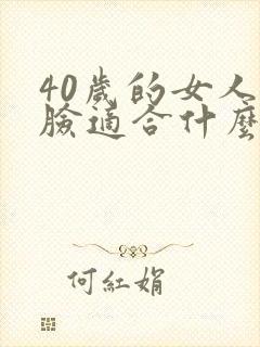 40岁的女人圆脸适合什么发型