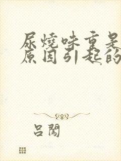 尿烧味重是什么原因引起的