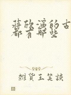 蒋欣演的古装剧都有哪些