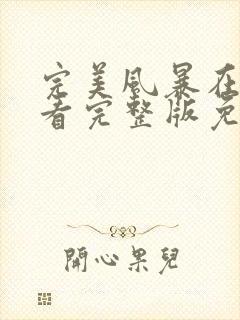 完美风暴在线观看完整版免费高清