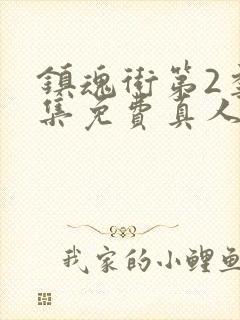 镇魂街第2季全集免费真人版