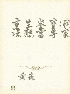 重生鉴宝:我真没想当专家封面