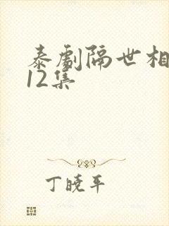 泰剧隔世相逢全12集