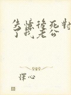 失忆后死对头成了我老公