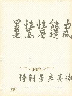 男性性能力衰退是怎么造成的封面