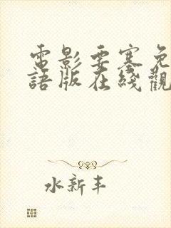 电影要塞免费国语版在线观看封面