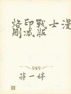 烙印战士漫画无删减版