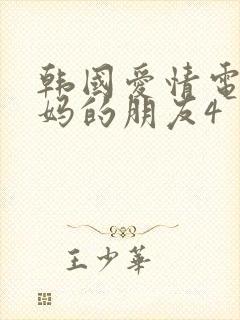 韩国爱情电影妈妈的朋友4