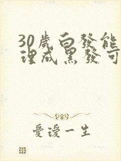 30岁白发能调理成黑发可能吗