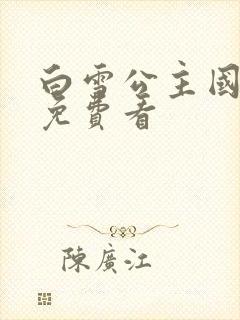 白雪公主国语版免费看