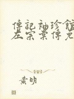 传记袖珍馆Ⅱ:左宗棠传免费下载txt