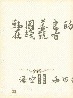 韩国善良的嫂子在线观看